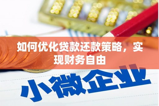 越城如何优化贷款还款策略，实现财务自由