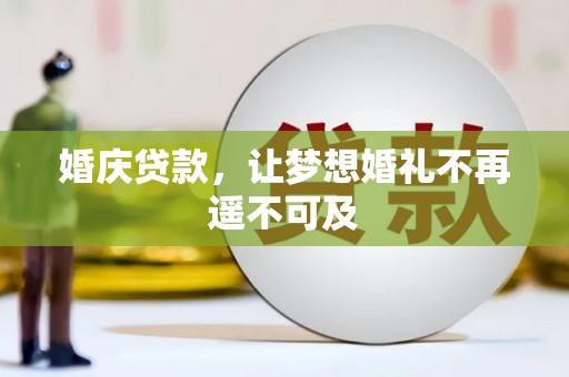 越城婚庆贷款，让梦想婚礼不再遥不可及