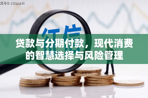 越城贷款与分期付款，现代消费的智慧选择与风险管理