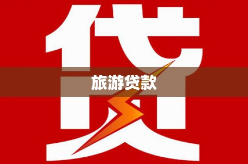 越城旅游贷款
