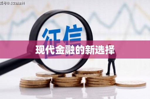 越城现代金融的新选择