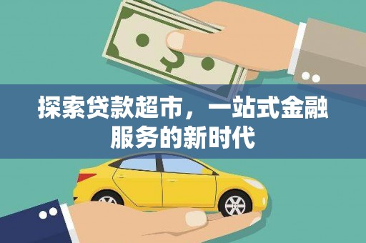 越城探索贷款超市，一站式金融服务的新时代