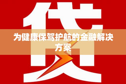 越城为健康保驾护航的金融解决方案