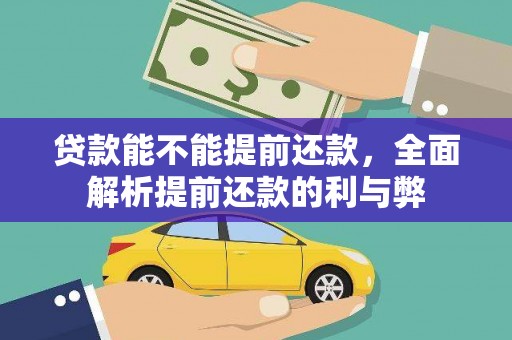 越城贷款能不能提前还款，全面解析提前还款的利与弊