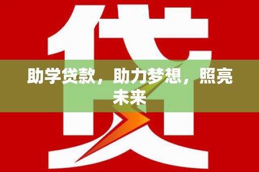 越城助学贷款，助力梦想，照亮未来