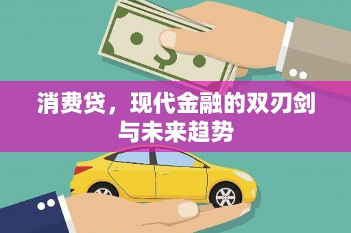 越城消费贷，现代金融的双刃剑与未来趋势