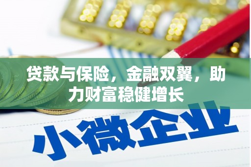 越城贷款与保险，金融双翼，助力财富稳健增长