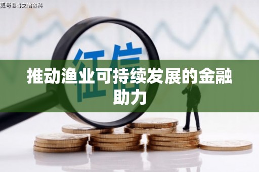 越城推动渔业可持续发展的金融助力