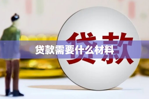 越城贷款需要什么材料