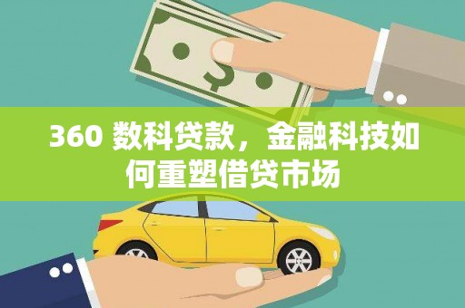 越城360 数科贷款，金融科技如何重塑借贷市场