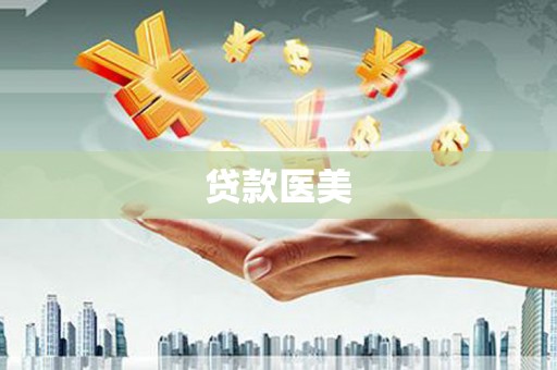 越城贷款医美