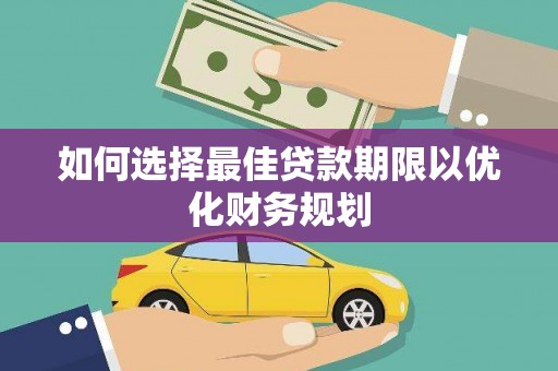 越城如何选择最佳贷款期限以优化财务规划