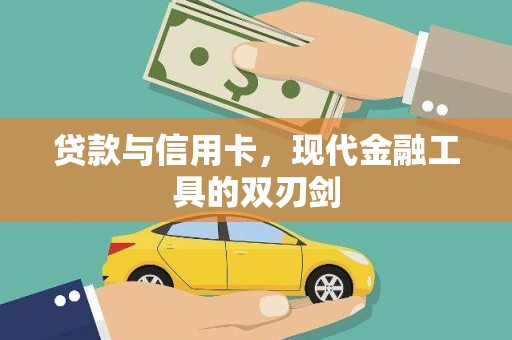 越城贷款与信用卡，现代金融工具的双刃剑
