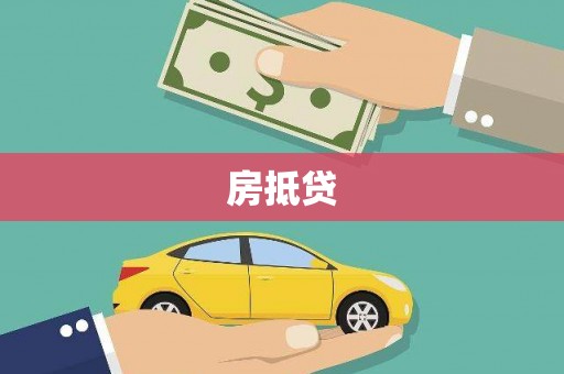 越城房抵贷