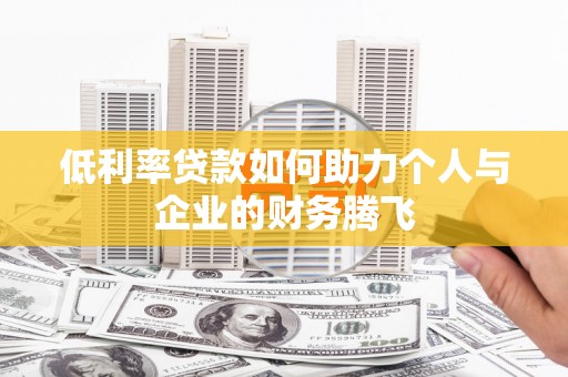 越城低利率贷款如何助力个人与企业的财务腾飞