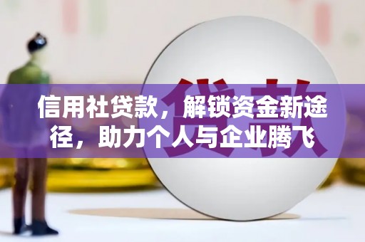越城信用社贷款，解锁资金新途径，助力个人与企业腾飞