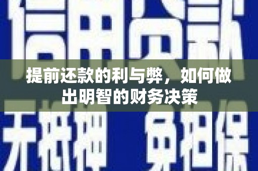 越城提前还款的利与弊，如何做出明智的财务决策