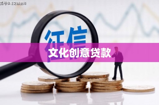 越城文化创意贷款