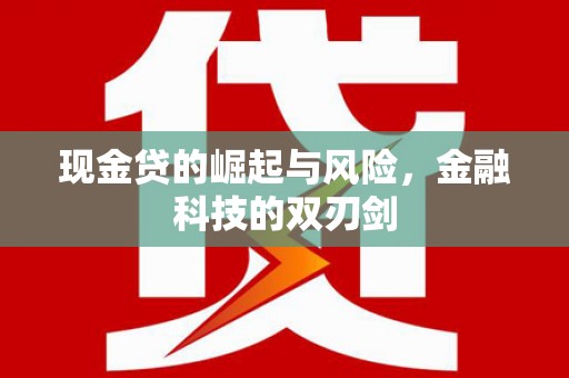 越城现金贷的崛起与风险，金融科技的双刃剑