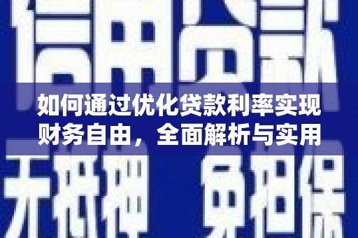 越城如何通过优化贷款利率实现财务自由，全面解析与实用策略