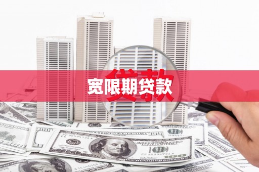 越城宽限期贷款