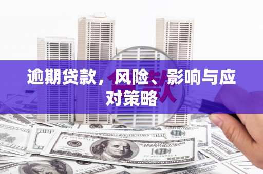 越城逾期贷款，风险、影响与应对策略