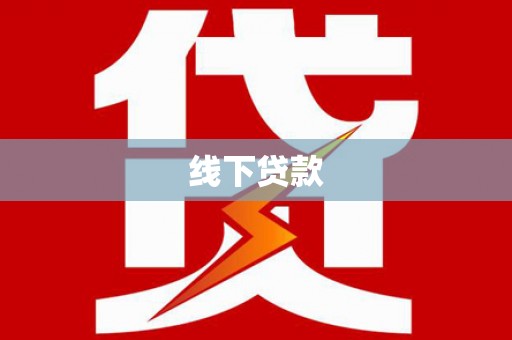 越城线下贷款