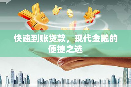 越城快速到账贷款，现代金融的便捷之选