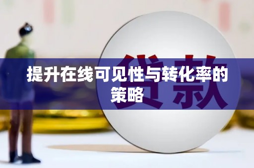 越城提升在线可见性与转化率的策略