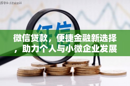 越城微信贷款，便捷金融新选择，助力个人与小微企业发展