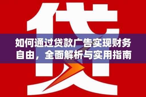 越城如何通过贷款广告实现财务自由，全面解析与实用指南