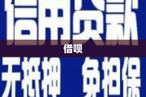 越城借呗