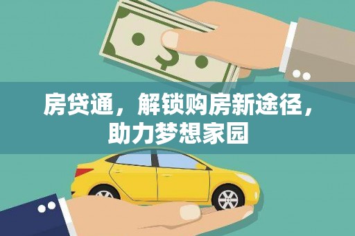越城房贷通，解锁购房新途径，助力梦想家园