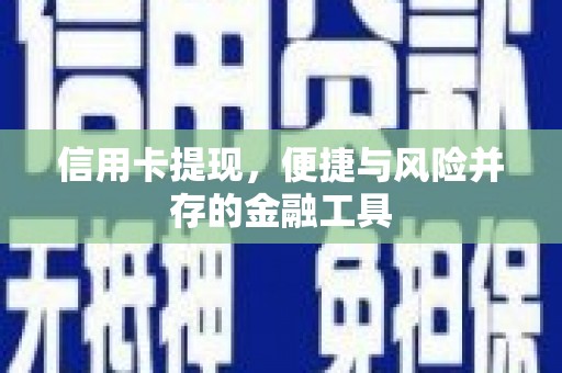 越城信用卡提现，便捷与风险并存的金融工具