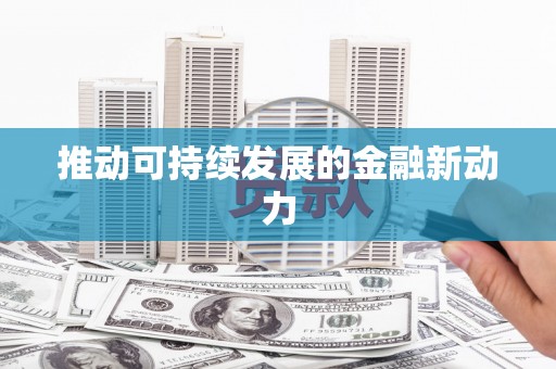 越城推动可持续发展的金融新动力