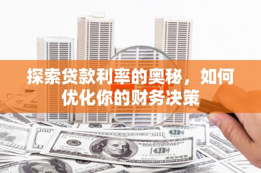 越城探索贷款利率的奥秘，如何优化你的财务决策