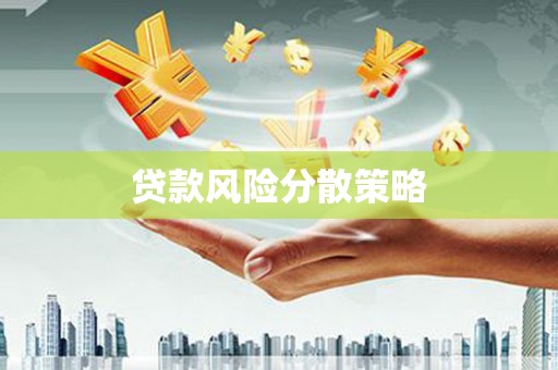 越城贷款风险分散策略