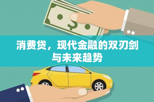 越城消费贷，现代金融的双刃剑与未来趋势