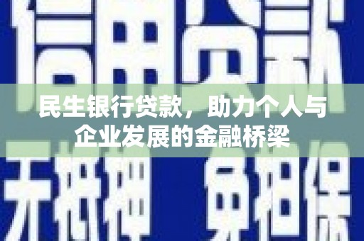越城民生银行贷款，助力个人与企业发展的金融桥梁