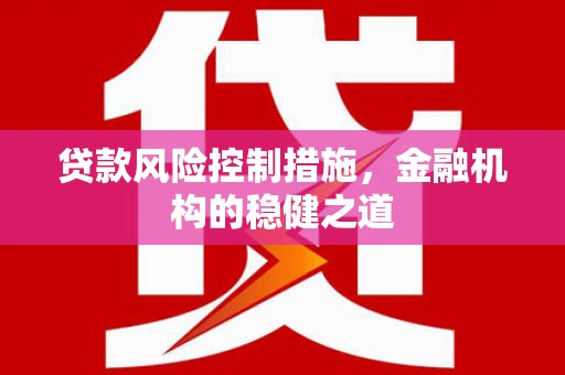 越城贷款风险控制措施，金融机构的稳健之道