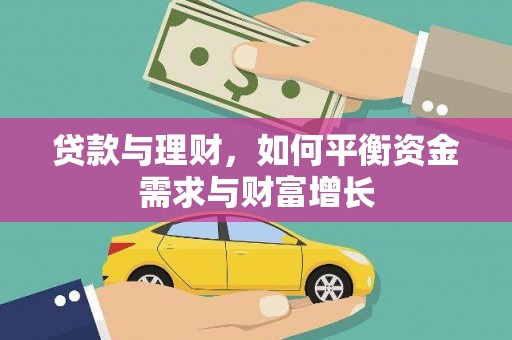 越城贷款与理财，如何平衡资金需求与财富增长
