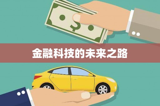 越城金融科技的未来之路