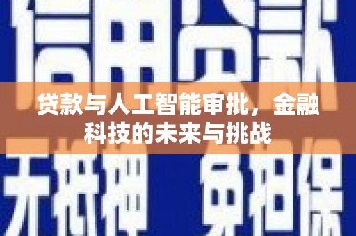 越城贷款与人工智能审批，金融科技的未来与挑战