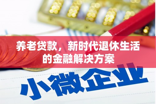 越城养老贷款，新时代退休生活的金融解决方案