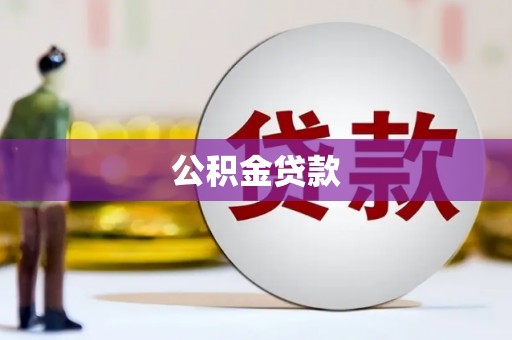 越城公积金贷款