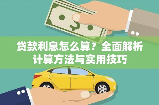 越城贷款利息怎么算？全面解析计算方法与实用技巧