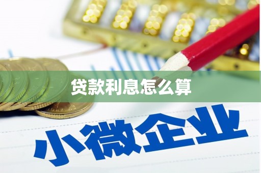 越城贷款利息怎么算
