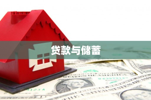 越城贷款与储蓄