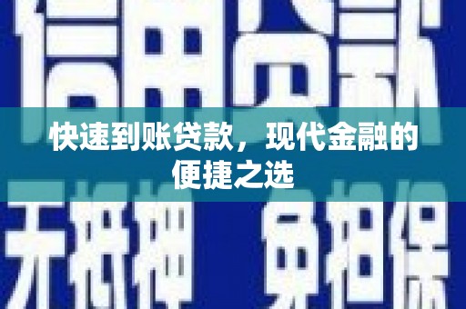 越城快速到账贷款，现代金融的便捷之选