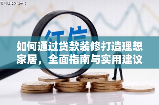 越城如何通过贷款装修打造理想家居，全面指南与实用建议